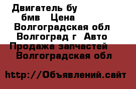 Двигатель бу BMW N73 B60 бмв › Цена ­ 1 000 - Волгоградская обл., Волгоград г. Авто » Продажа запчастей   . Волгоградская обл.